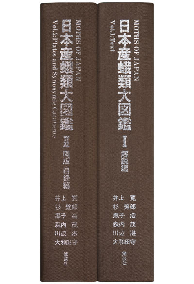 日本産蛾類大図鑑背表紙